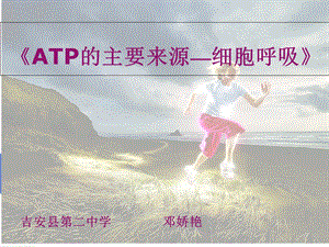 《ATP的主要来源-细胞呼吸》说课稿剖析.ppt