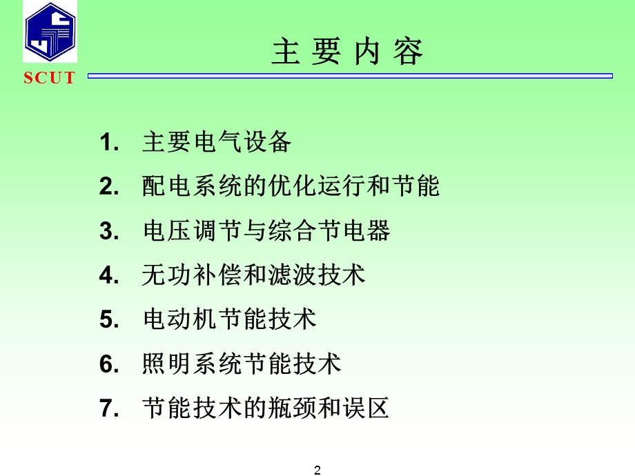 《企业节电讲座》课件.ppt_第2页