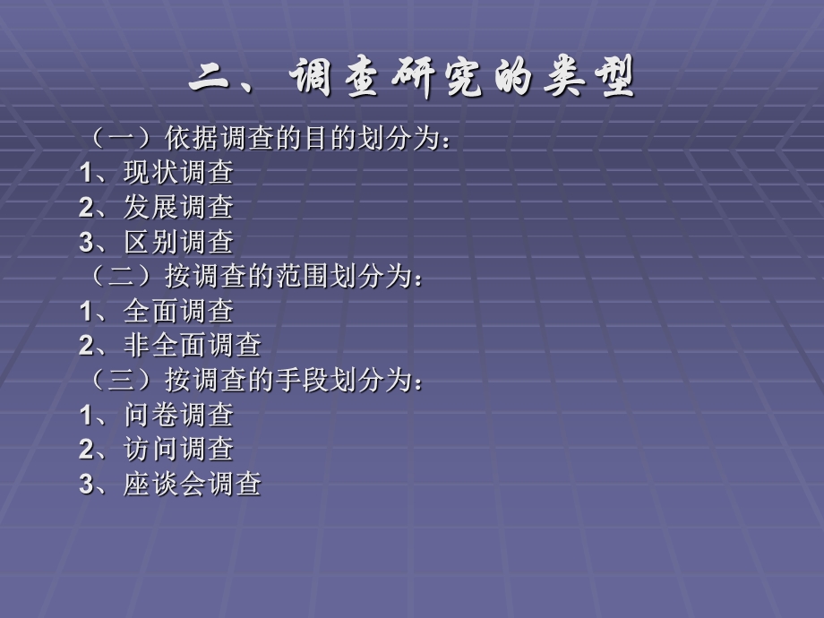 教育中的调查研究.ppt_第3页