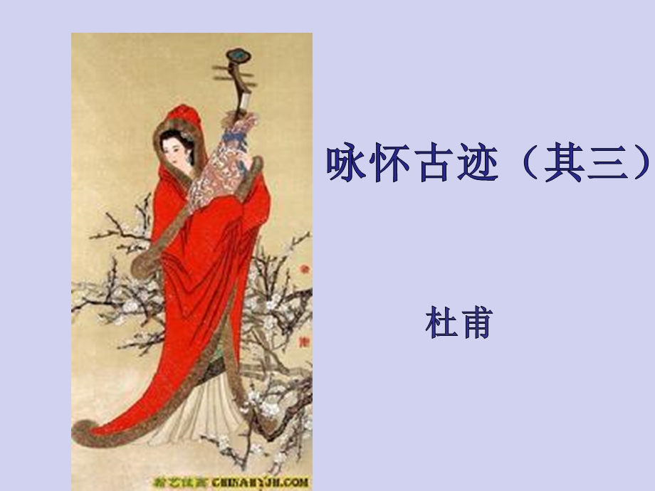 《咏怀古迹(其三)》.ppt_第1页