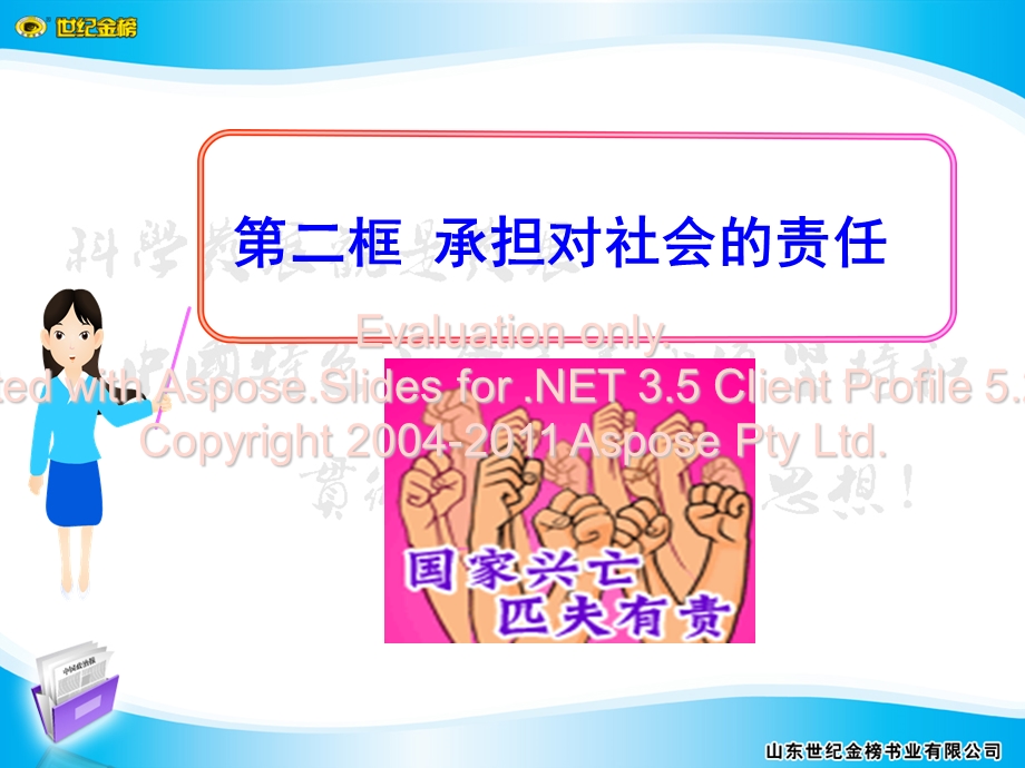 第二课第二框承对担社会的责任.ppt_第1页