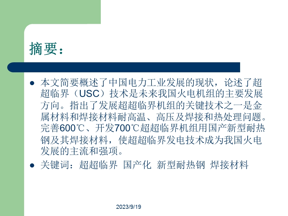 ℃超超临界机组用国产新型耐热钢及其焊接材料详解.ppt_第2页