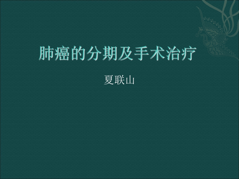 肺癌的分期及手术治疗.ppt_第1页