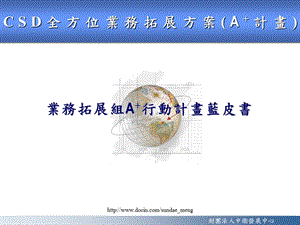 【方案】CSD全方位業務拓展方案.ppt