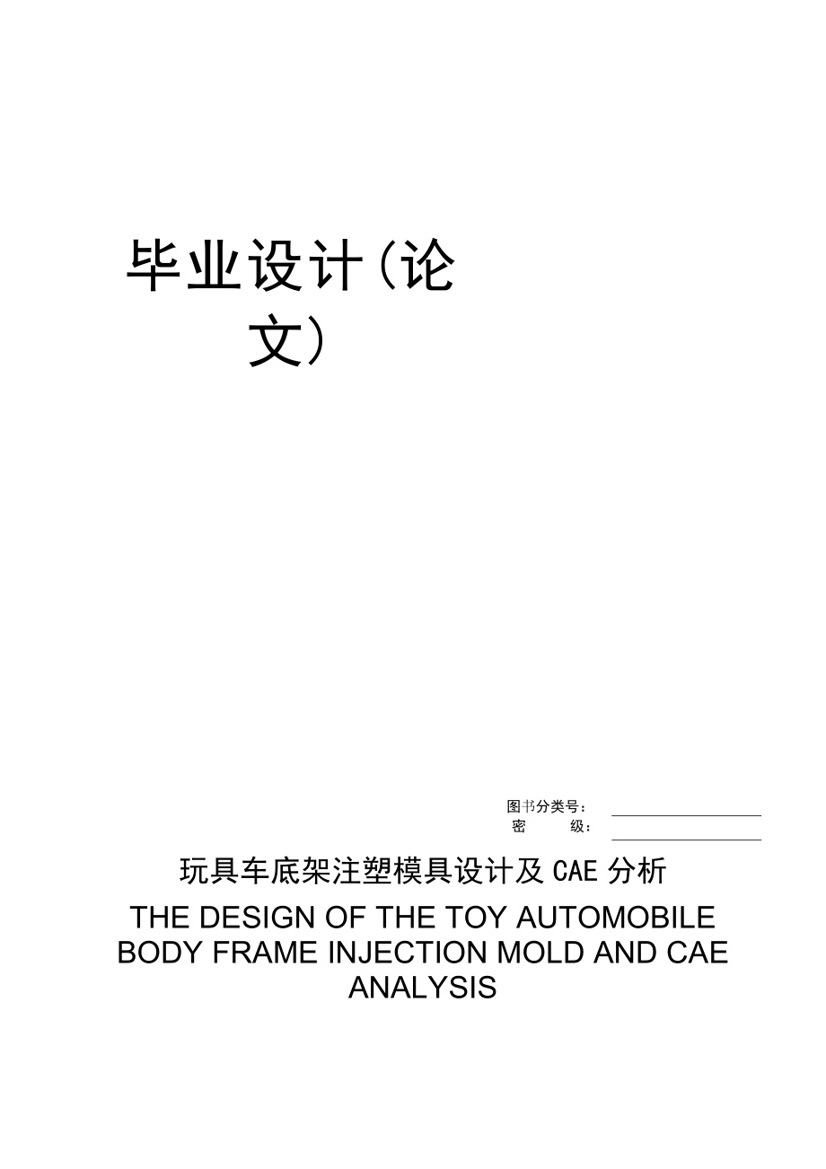 玩具车底架注塑模具设计及CAE分析.doc_第1页