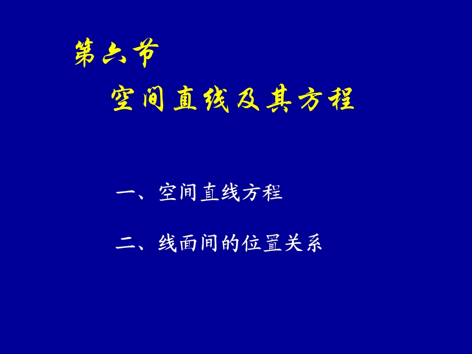 高等数学(同济版)第六节空间直线及其方程.ppt_第1页