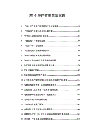 30个房产营销策划案例前10.doc