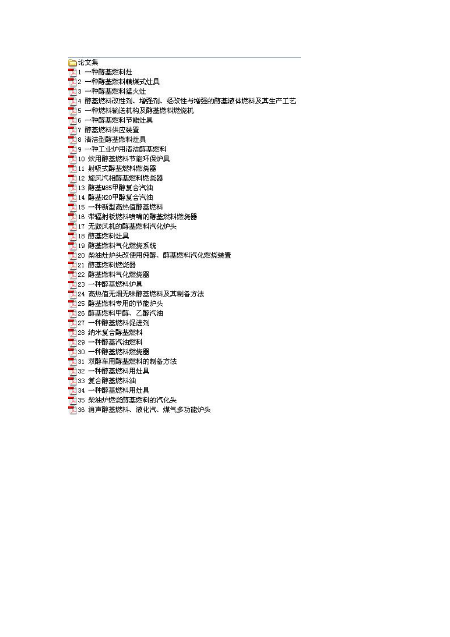 醇基燃料及灶具制备专利技术大全.doc_第2页