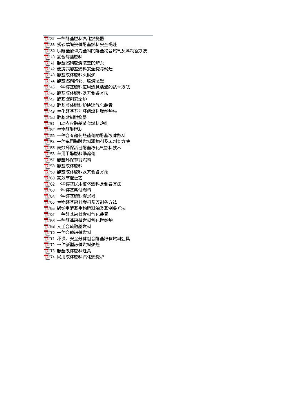 醇基燃料及灶具制备专利技术大全.doc_第3页