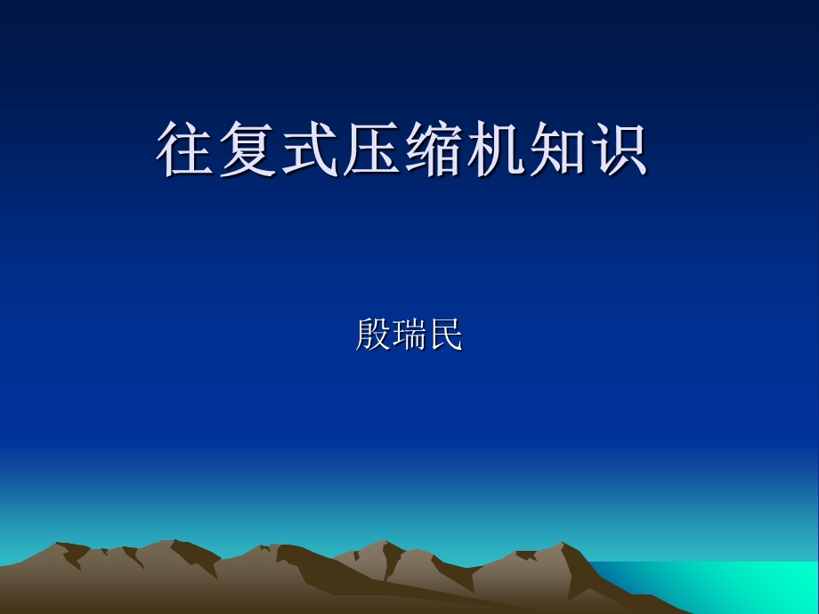 往复式压缩机知识.ppt_第1页