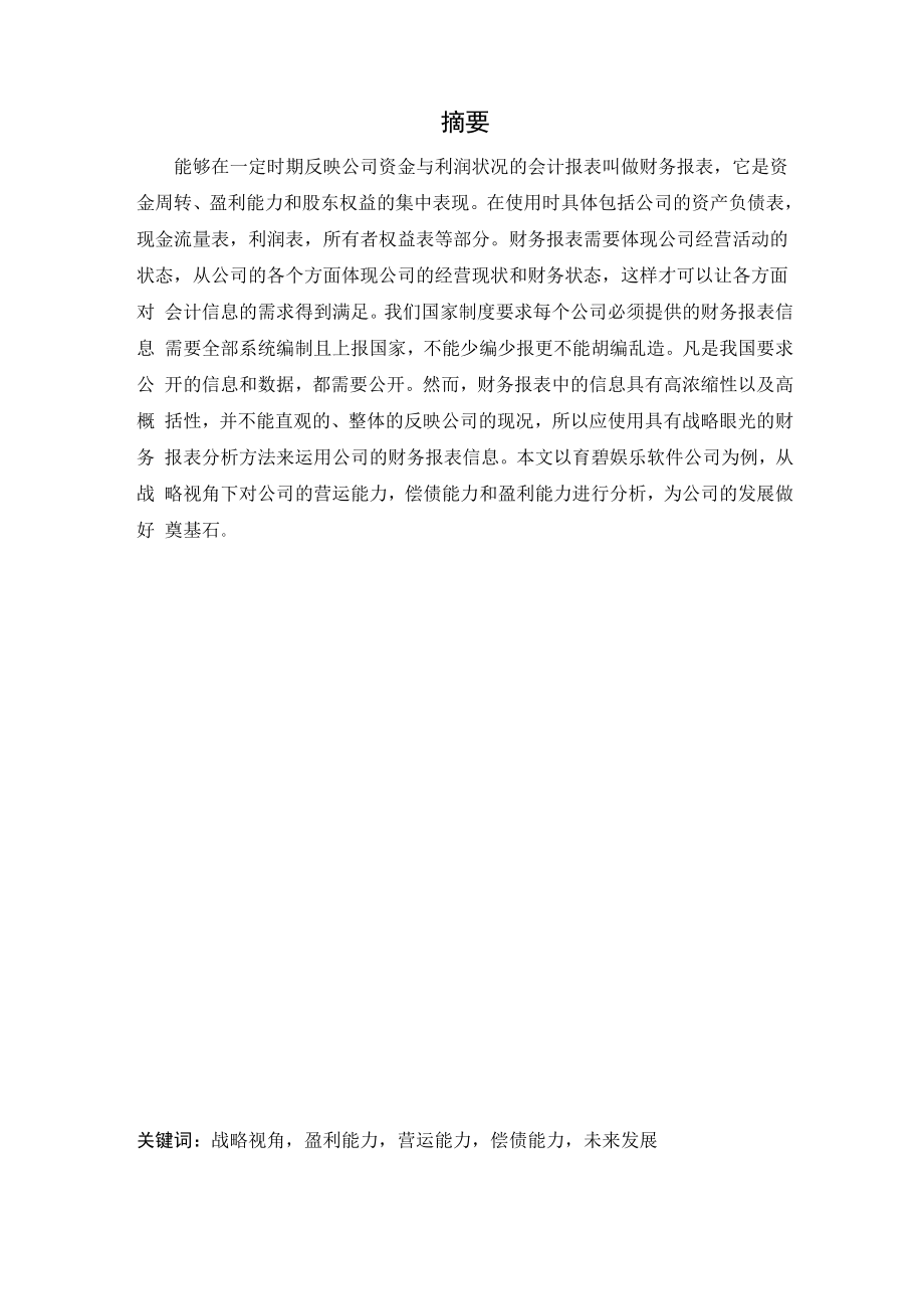 会计财务专业战略视角下的财务报表分析.docx_第1页