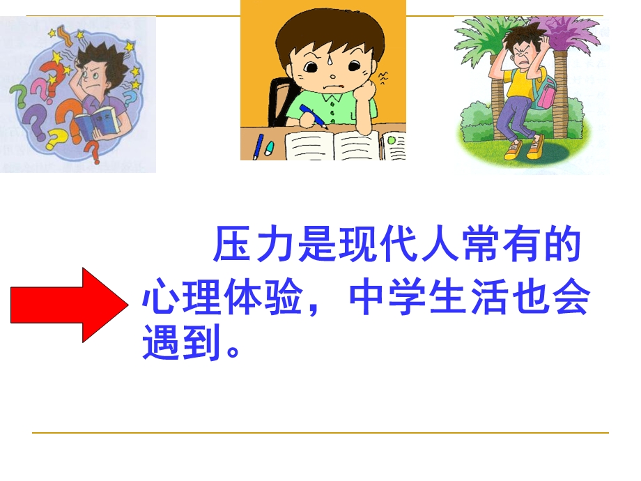 《了解压力》课件.ppt_第3页