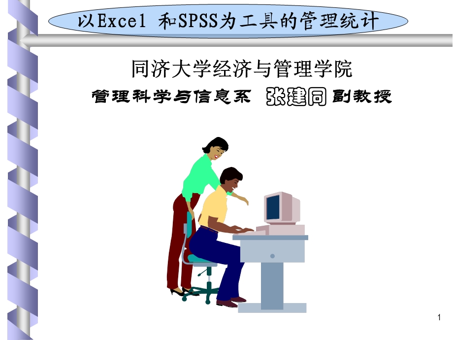 以Excel和SPSS为工具的管理统计第1章.ppt_第1页