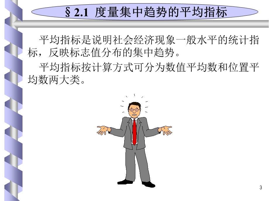 以Excel和SPSS为工具的管理统计第1章.ppt_第3页