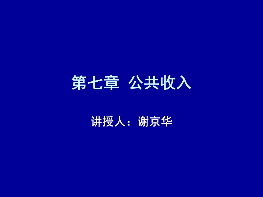 《公共收入》课件.ppt_第1页