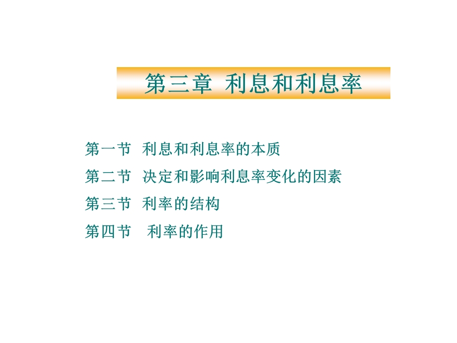 《利息和利息率》课件.ppt_第1页