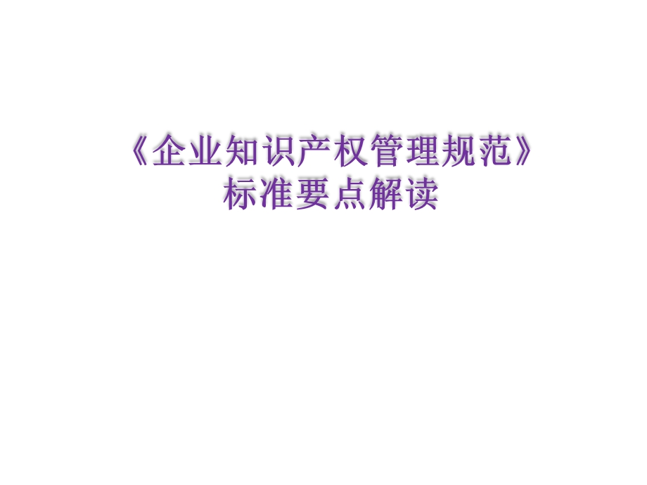 《企业知识产权管理规范》标准解读.ppt_第1页