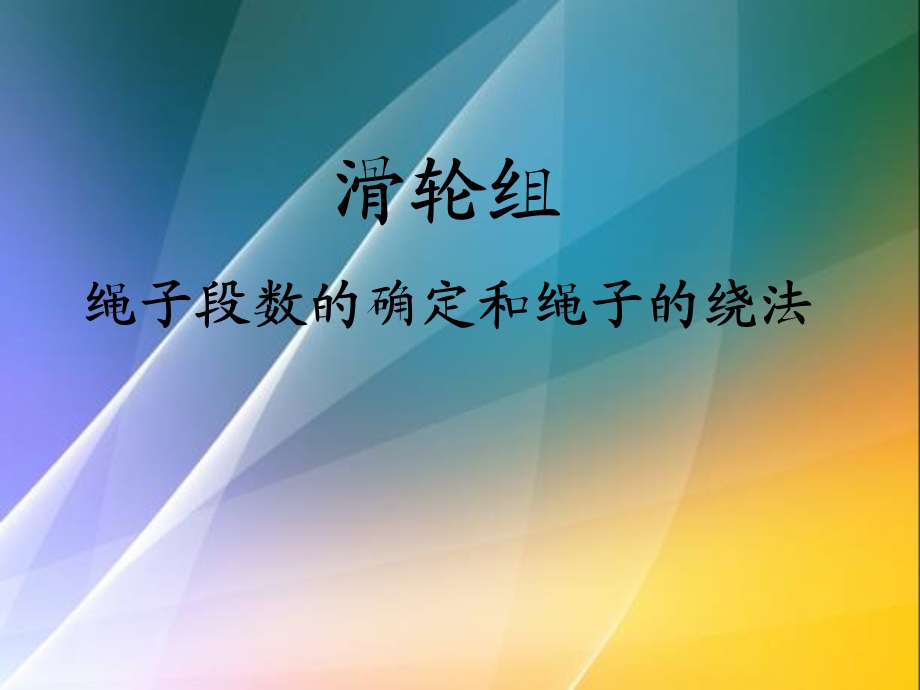 滑轮组绳子段数的确定和绳子的绕法.ppt_第1页