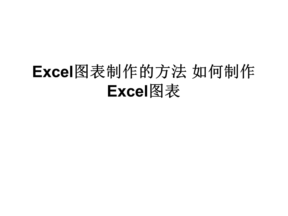 Excel图表制作的方法如何制作Excel的图表.ppt_第1页