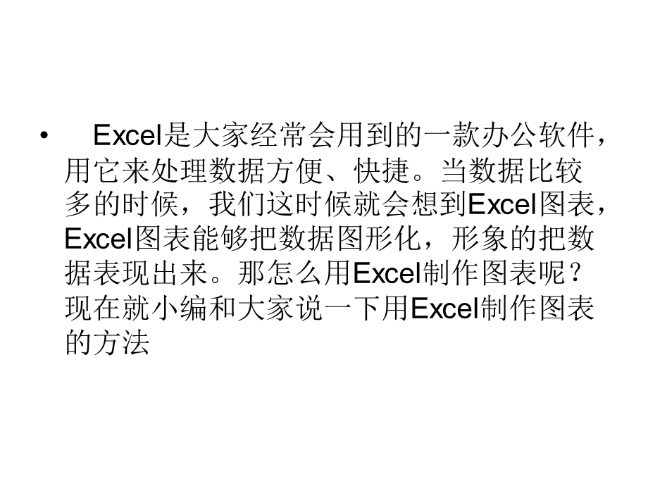 Excel图表制作的方法如何制作Excel的图表.ppt_第2页