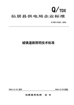 8城镇道路照明技术标准.doc