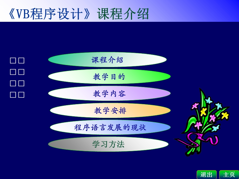 《VB程序设计》课介绍.ppt_第3页