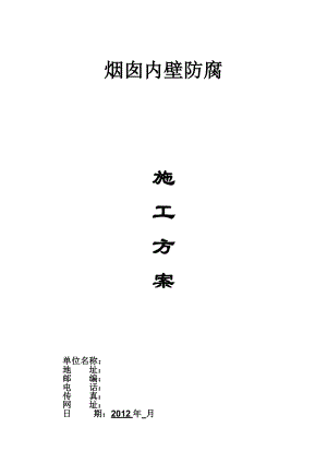 太安120米内防腐施工方案-.doc