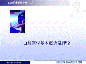 《口腔护理基础》ppt课件.ppt
