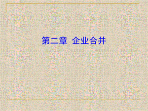 高级财务会计精华课件-2-企业合并.ppt