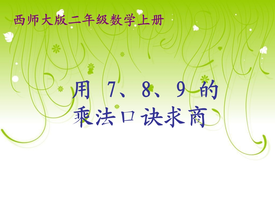 西师大版数学二年级上册《用7、8、9的乘法口诀求商》.ppt_第1页