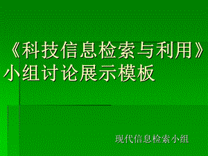 小组课堂讨论ppt制作模板.ppt