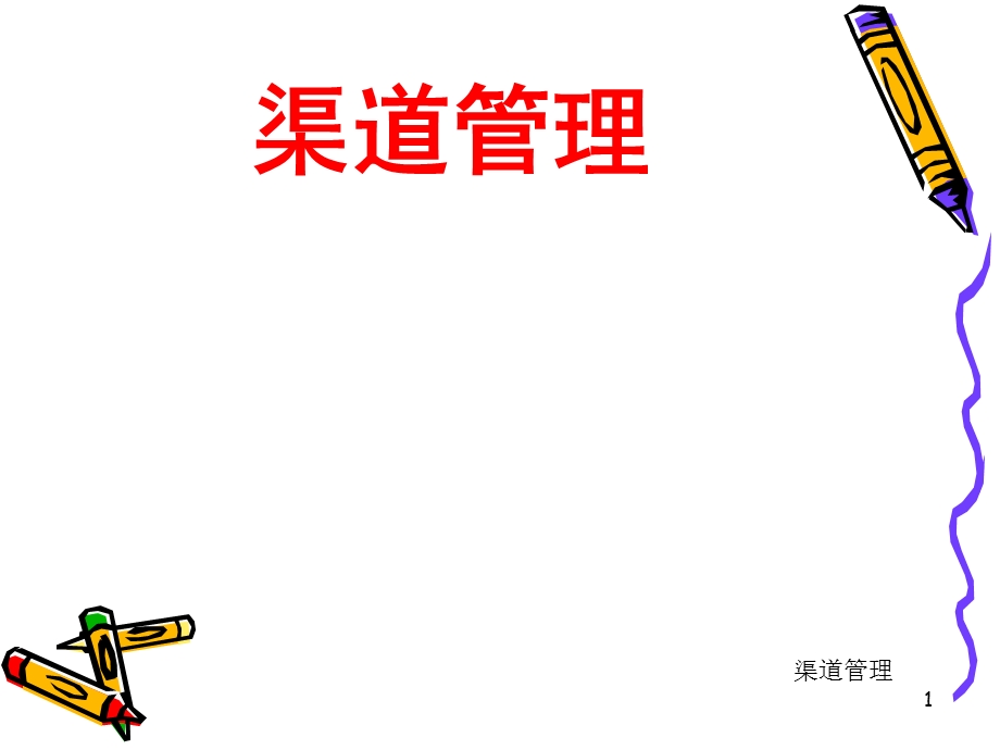 渠道管理讲义与辅导.ppt_第1页