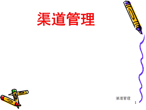 渠道管理讲义与辅导.ppt