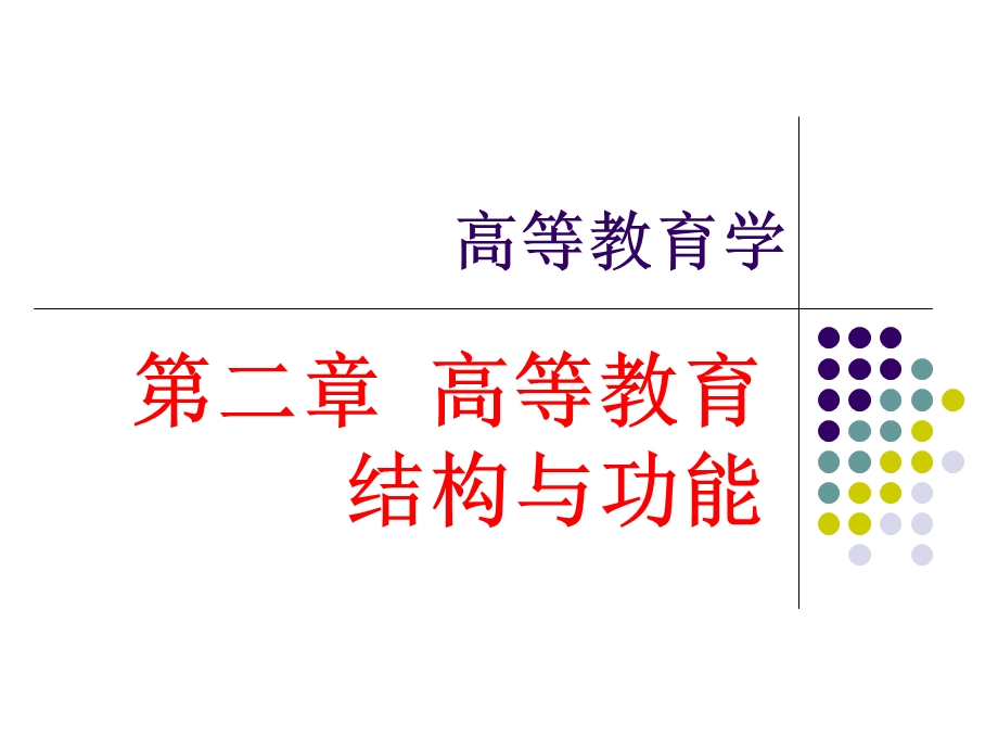 高等教育学(第二章：高等教育结构与功能).ppt_第1页