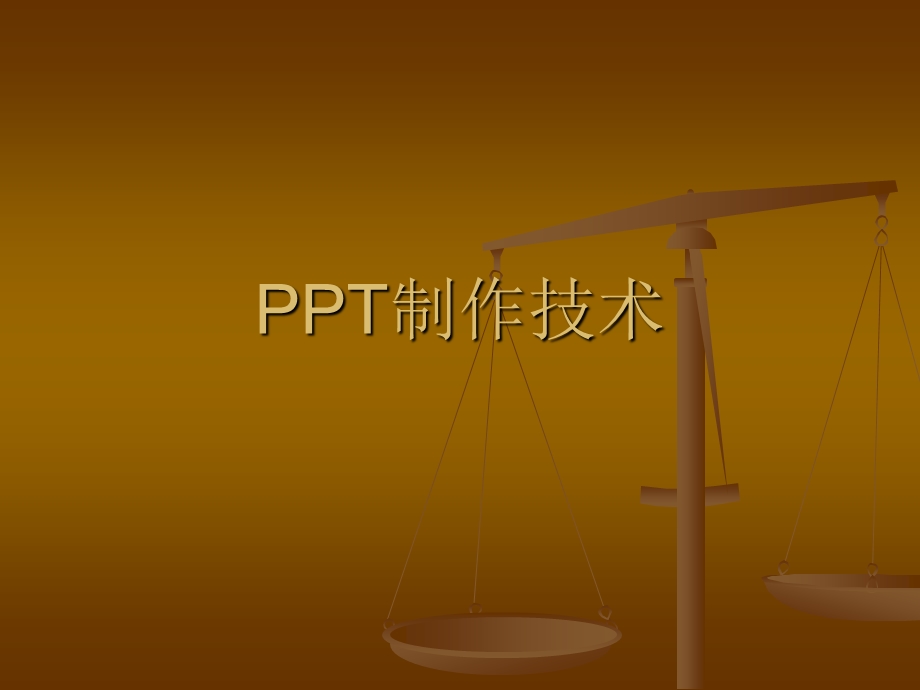 PPT制作技术与欣赏.ppt_第1页