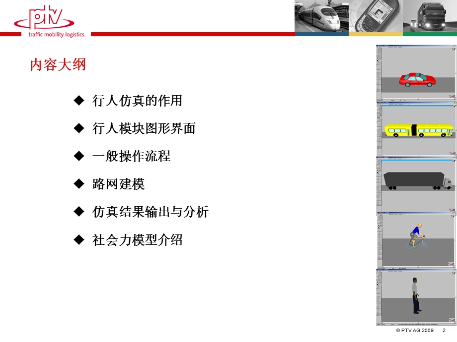 行人仿真模块介绍和使用方法.ppt_第2页