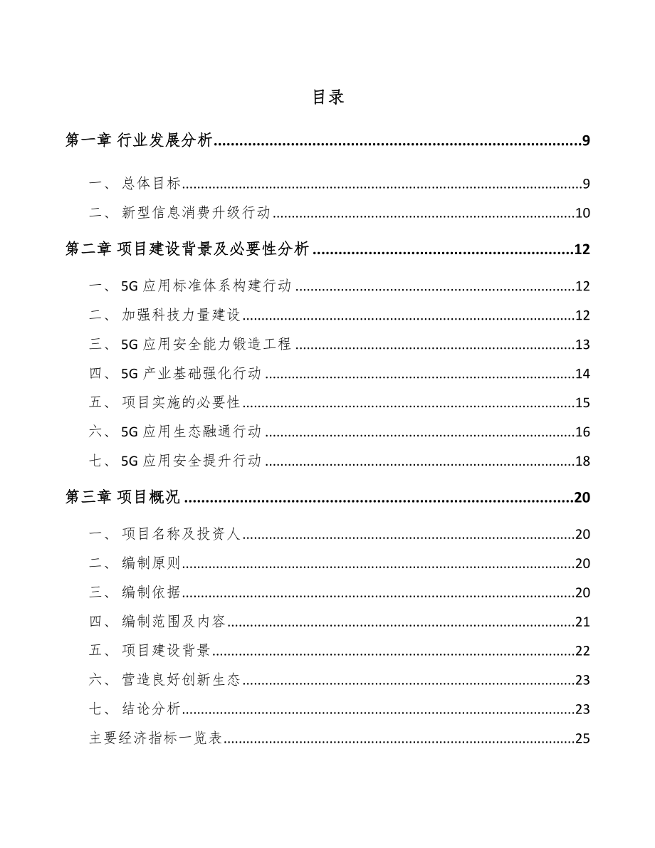 宁夏年产xxx套5G+智慧农业设备项目立项报告.docx_第1页