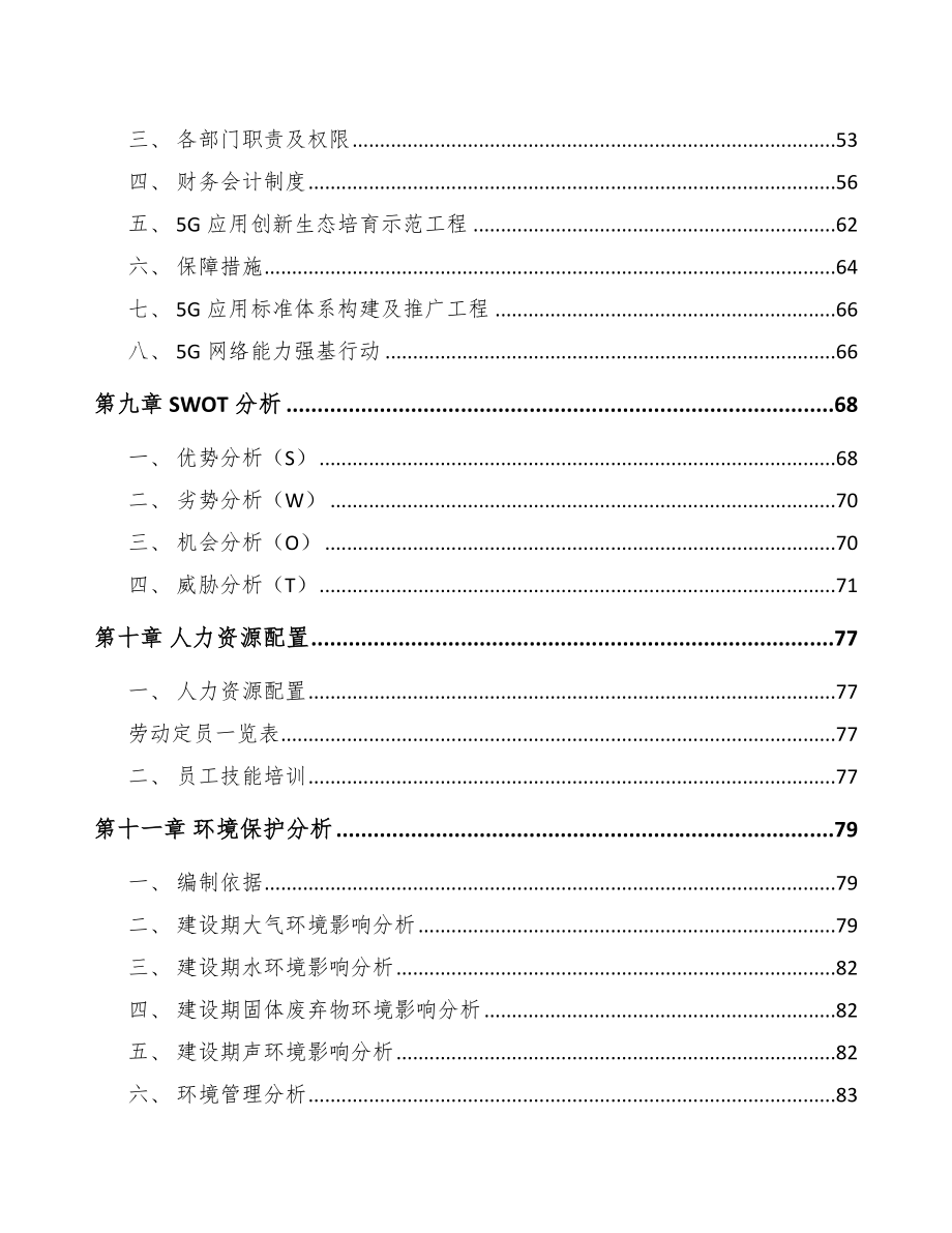 宁夏年产xxx套5G+智慧农业设备项目立项报告.docx_第3页