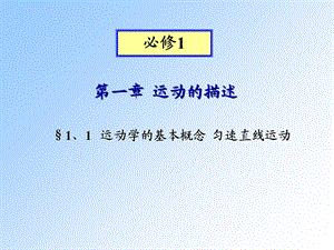 运动学的基本概念匀速直线运动.ppt