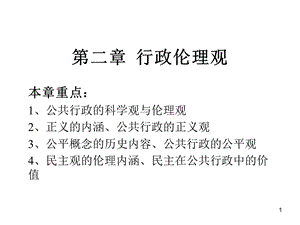 行政伦理学第二章行政伦理观.ppt