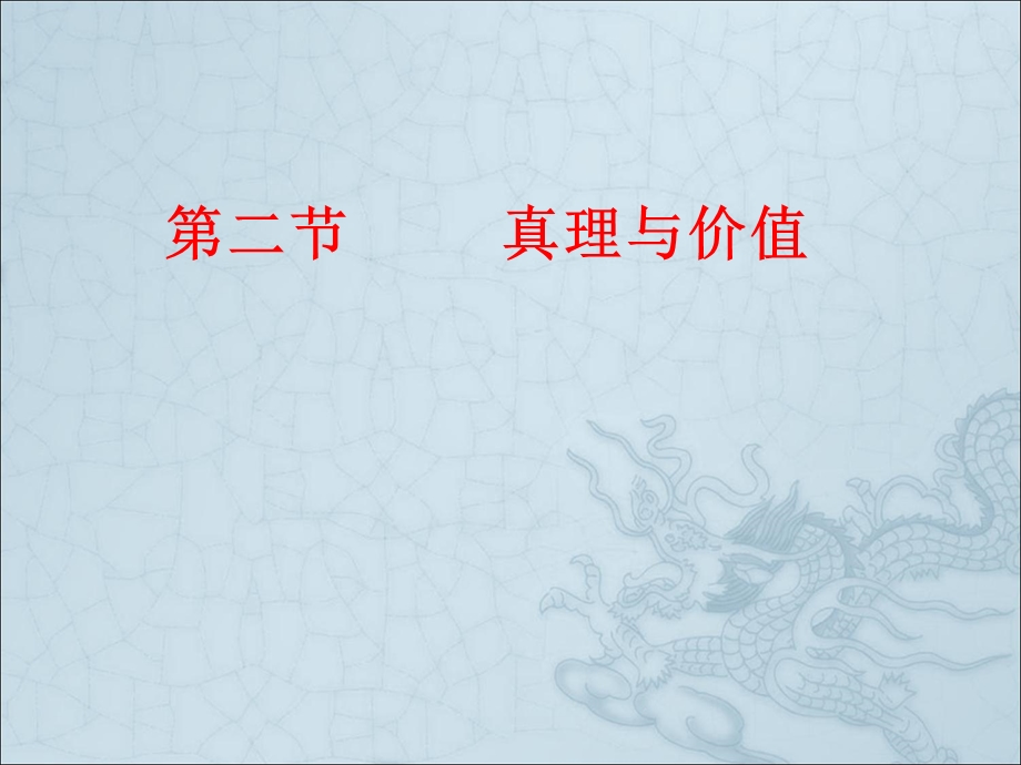 认识的规律和真理.ppt_第1页