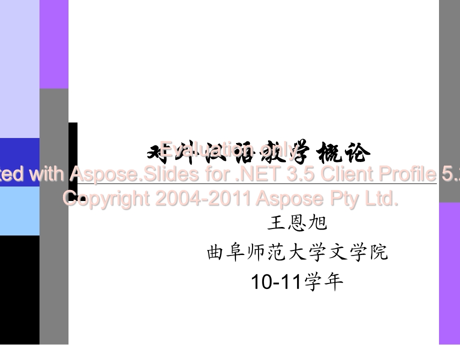 对外汉语教学概第论一章绪论.ppt_第1页