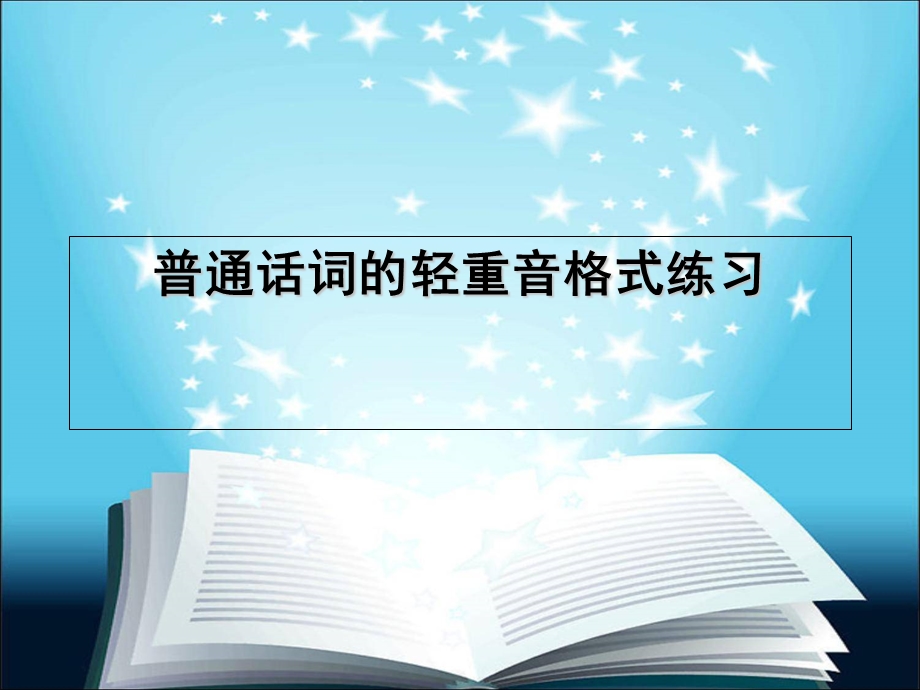 普通话词的轻重音格式练习.ppt_第1页