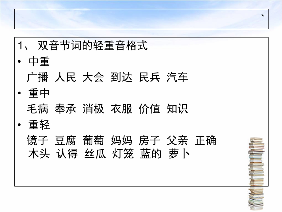 普通话词的轻重音格式练习.ppt_第2页