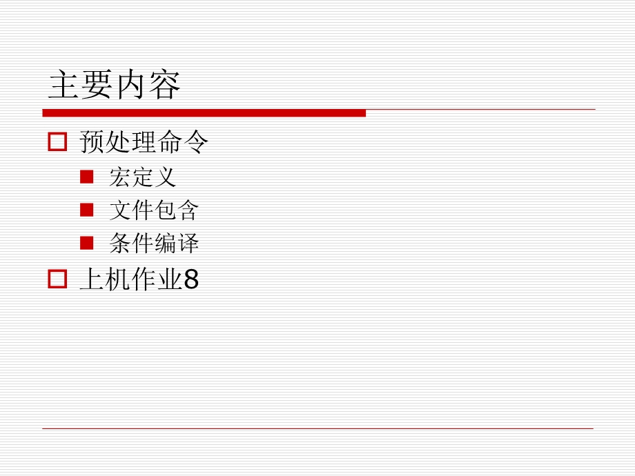 高级语言程序设计(c)9预处理命令.ppt_第2页