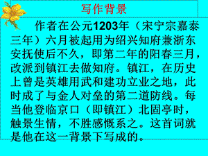 《南乡子·登京口北固亭有怀》19优秀PPT教学课件.ppt