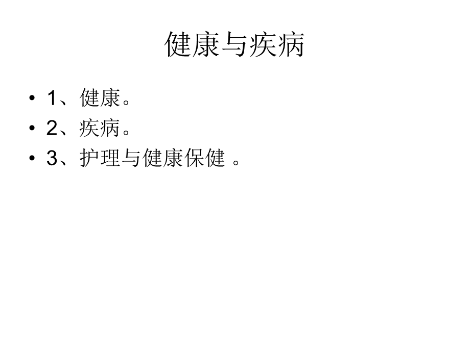 护理学基础健康与疾病.ppt_第1页