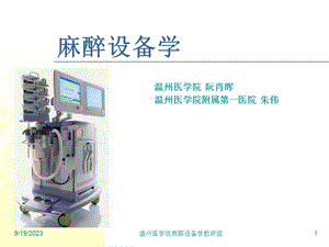 麻醉设备学(阮肖晖)第七章超声仪器在麻醉中的应用.ppt