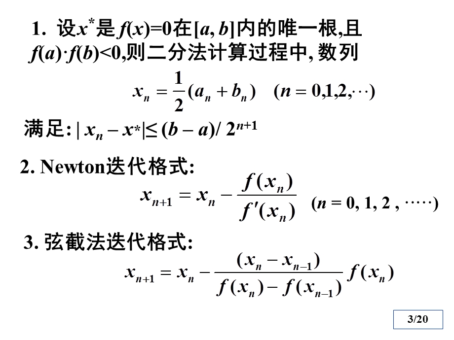 数值分析典型例题与习题.ppt_第3页