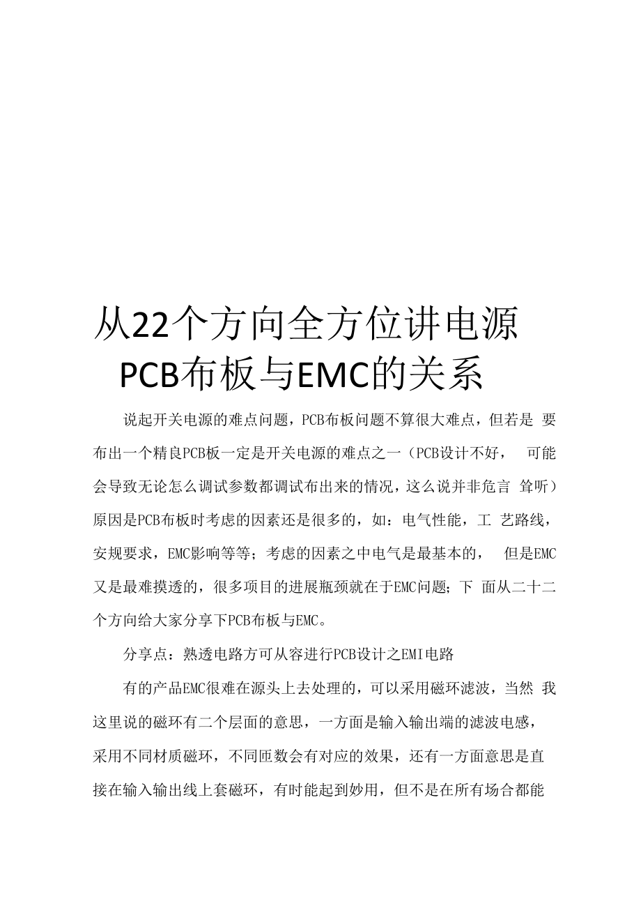 从22个方向全方位讲电源PCB布板与EMC的关系.docx_第1页